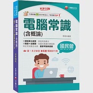 2024【海量試題】電腦常識(含概論)：掌握焦點觀念〔十五版〕(國民營-經濟部/台電/中油/中鋼/捷運) 作者：蔡穎