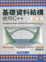 基礎資料結構 ─ 使用 C++ (Fundamentals of Data Structures in C++, 2/e)