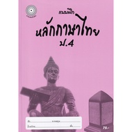 (Buddy Book) : Thai Language Practice Book Grade4