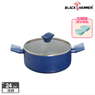 【BLACK HAMMER】璀璨藍超導磁不沾雙耳湯鍋24cm(附鍋蓋)