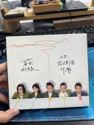 蘇打綠 你在煩惱什麼CD