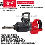 台北益昌 美沃奇 18V 鋰電無 碳刷 1吋 扳手機 板手機 M18 ONEFHIWF1D M18ONEFHIWF1D