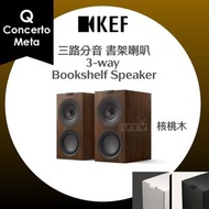 KEF - Q Concerto Meta 三路分音 書架型 喇叭 揚聲器 3-way HiFi Bookshelf Speakers 核桃木