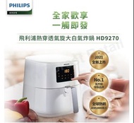 可議）現省1010元！Philips 飛利浦 熱穿透氣旋數位 大白 健康 氣炸鍋  6.2L (HD9270)