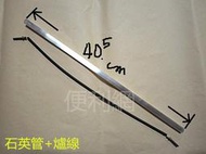 石英電暖器用石英管+爐線 長度:40.5公分 適用:良將牌電暖器LJ-369T…等-【便利網】