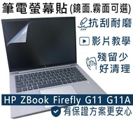 [Ezstick] HP ZBOOK FIREFLY14 G11 G11A Electrostatic Laptop Screen Sticker|Mirror/Matte Optional