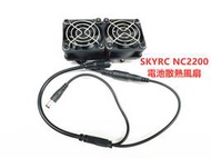 四驅博士學校 手工製作 SKYRC NC2200 充電器 專用 電池散熱風扇 散熱 小風扇 四驅車 軌道車