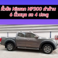 คิ้วล้อ Nissan Navara NP300 มีหมุดสีดำด้าน ใส่ได้ปี 14 ถึงปี 20 รถตัวสูง คิ้วล้อ โป่งล้อ Navara นาวา