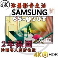 三星SAMSUNG 65吋 4K QLED連網液晶電視 QA65Q70TAWXZW/全新公司貨