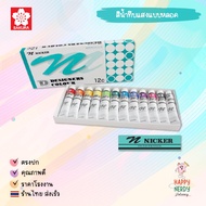 SAKURA (ซากุระ) สีน้ำดีไซน์เนอร์ 12 สี 20ml. NICKER รหัส DC12