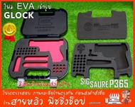 GLOCK 19 GLOCK 26 และ SIG SAUER P365 โฟม EVA ตัดเข้ารูปกล่องเดิม NEW2024 (มีสินค้าพร้อมส่งในไทย)