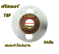 ชุด ฟรีสเตอร์ T8F 54ฟัน สินค้าพร้อมจัดส่งทั่วประเทศ