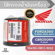 Oil Filter Honda [FORZA350 (2020 2022 2023)/ CBR250RR 2020] Product Code 15410-MFJ-D02