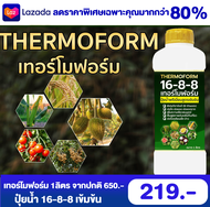 ปุ๋ยน้ำ เทอร์โมฟอร์ม 16-8-8 วิตามินบี บำรุงใบ ต้น ผล สร้างแป้งในพืช ขยายผลใหญ่ เพิ่มน้ำหนัก 1ลิตร