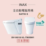 【INAX】 日本原裝 全自動電腦馬桶 SATIS S DV-S618L-VL-TW/BW1