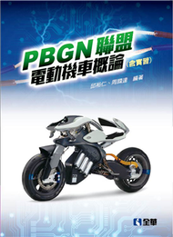 PBGN聯盟電動機車概論（含實習）  (新品)