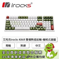 irocks K86R 雙模熱插拔軸機械式鍵盤-宇治金時款(紅綠鍵帽/無線/青軸/熱插拔/中文/1年保固)