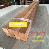 เสาไม้ ไม้ยางลาว 1.5*1.5 นิ้ว ไสเรียบ **ราคาไม้ต่อ 1 ตัว**  ขนาด 3 ซม.X 3 ซม. ยาว 50ซม./1.00ม/150ม. 