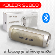 ลำโพงบลูทูธ ลำโพงลูกระเบิด Koleer S1000