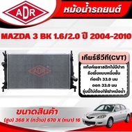ADR Radiator MAZDA 3 (BK) 1.6/2.0 Year 2004-2010 Manual Transmission/Cvt Transmission