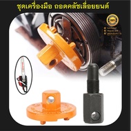 เครื่องมือถอดครัช ตัวถอดครัชเลื่อยยนต์ บล็อคถอดครัช 5200 5800 3800 1700 ( ถอดเปลียนง่าย )