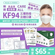 🇰🇷韓國Care-all 高品質KF94 三層防疫立體口罩* （1盒50片，獨立包裝）