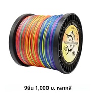X9สายถักปลายาว1000เมตร9เส้นหลายสีลวดถัก PE แข็งแรง15 20 30 40 85 120 130 160 200LB