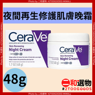 夜間再生修護肌膚晚霜 48g(3606000537606)#CeraVe 紫瓶晚霜 間修復肌膚屏障，改善熬夜暗黃、乾紋鬆弛，深層保濕滋潤，溫和無香精無油配方