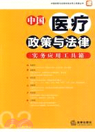 中國醫療政策與法律實務應用工具箱-02（簡體書）
