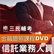 255.信託業務人員(2書+8DVD函授課程)(名師授課+重點彙整+考科試題收錄)