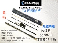 【Ecooda】 T3四節旅行直柄船竿