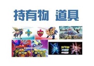 【東京宅男】任天堂Switch 寶可夢朱紫 持有物 道具 一個10元 需與寶可夢搭配一起購買