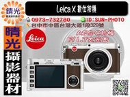 ☆晴光★全新免運公司貨 Leica X 數位相機 APS-C感光元件 F/1.7大光圈 復古銀棕 Typ113 台中可店取 國旅卡