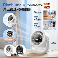 Diveblues - 2025最新款│桌上高速渦輪風扇 | 美國 Diveblues TurboBreeze[白色]│桌上風扇│辦公室風扇│搖頭風扇│便攜風扇│座檯風扇│書桌風扇