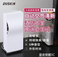 【可開發票】 日本 duskin廁所除臭香水酒店大堂專用空氣清新衛生間去味道自動噴香機  拍