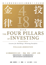 投資金律（新版）：建立必勝投資組合的四大關鍵和十八堂必修課 (新品)