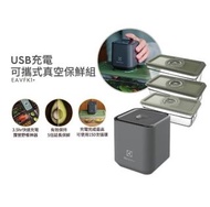 Electrolux 伊萊克斯 USB充電可攜式真空保鮮組