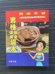 健康食譜4 男性強身保健湯水