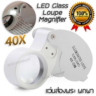 40X 25mm LED Jewelry Loupe Magnifier Pocket ที่ส่องพระ แว่นส่องพระ กำลังขยาย 40 เท่า หน้าเลนส์ขนาด 25 mm ไฟส่อง 2 ดวง เลนส์แก้ว 3 ชั้น กล้องจิ๋ว กล้องส่อง
