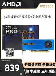 【可開發票】全新4G盒裝AMD Radeon Pro WX 3200專業設計制圖繪圖圖形獨立顯卡