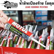 MOTUL Rear Axle Oil 80W90 120ml SCOOTER GEAR