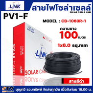 สายไฟโซล่าเซลล์ LINK PV1-F 6 ตร.มม.100ม. (สีดำ) รุ่น CB-1060B-1 สายไฟโซล่าเซล สายโซล่าเซล์ล SOLAR CA