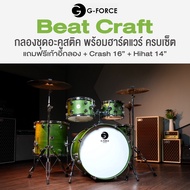 G-Force Beat Craft Acoustic Drum Set กลองชุด 5 ใบ ไม้ป็อปลาร์ แฉ Kingdo พร้อมฮาร์ดแวร์ และอุปกรณ์ เล