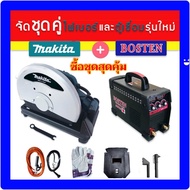 จัดเซ็ตคู่>ตู้เชื่อมไฟฟ้ารุ่นพิเศษ Bosten  MMA-650S + ไฟเบอร์ Makita  14" รุ่น 2414NB 2000W