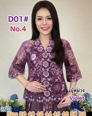 D01-2 เสื้อลูกไม้เงาพรีเมี่ยมไล่ 3 สี กระดุมหน้า