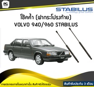 โช๊คค้ำ (ฝาท้าย) VOLVO 940/960 (944/964) ปี 1990-1998 /STABILUS (จำนวน 1คู่)