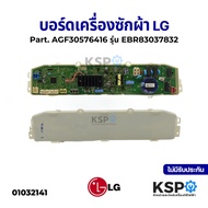 บอร์ดเครื่องซักผ้า LG แอลจี รุ่น EBR83037832 / AGF30576416 (แท้) อะไหล่เครื่องซักผ้า