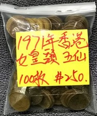 1971香港女皇頭五仙5 cents 100隻$250