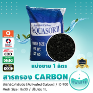 สารกรอง คาร์บอน (Activated Carbon) ID900 แบ่งขาย ปริมาณ 1 ลิตร 9WAREE