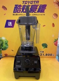 TOYOTA交車禮 E310全營養魔法 探索者調理機 果汁機 攪拌機